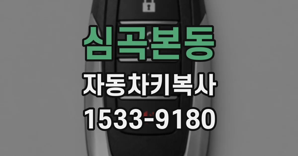 심곡본동 자동차키복사