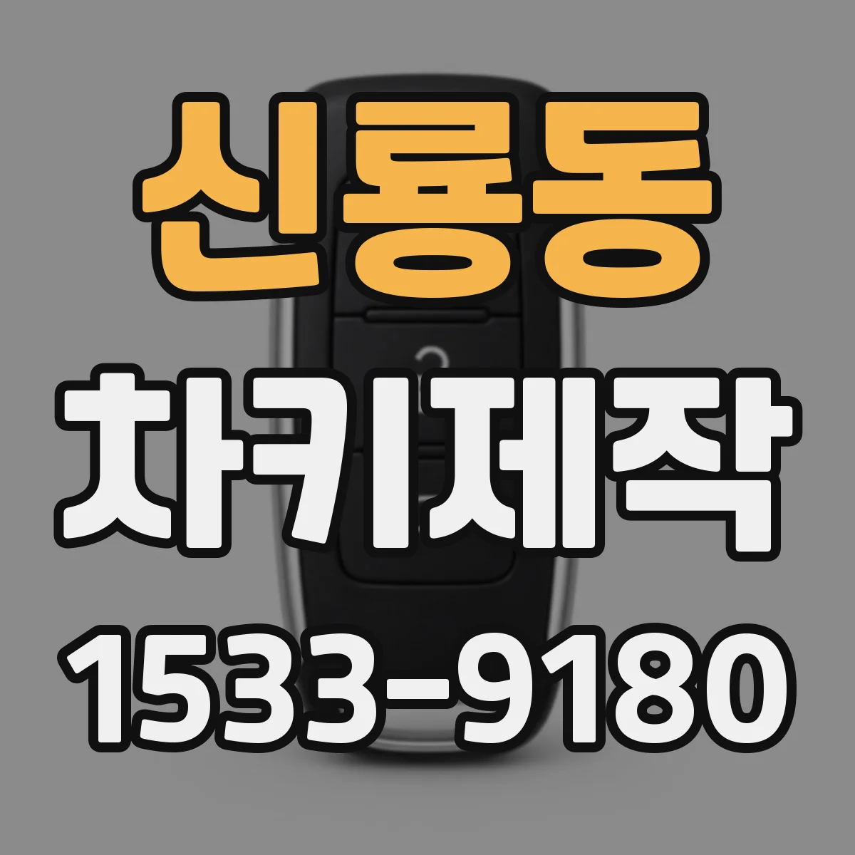 신룡동 차키제작