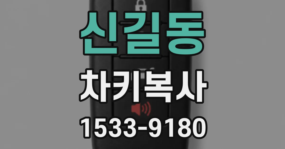 신길동 차키복사