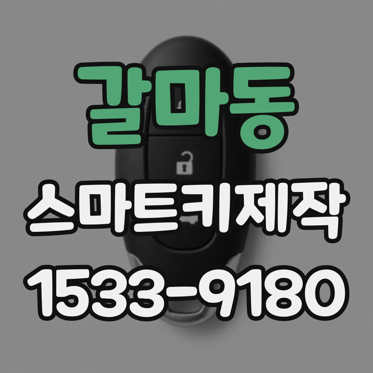 갈마동 스마트키제작