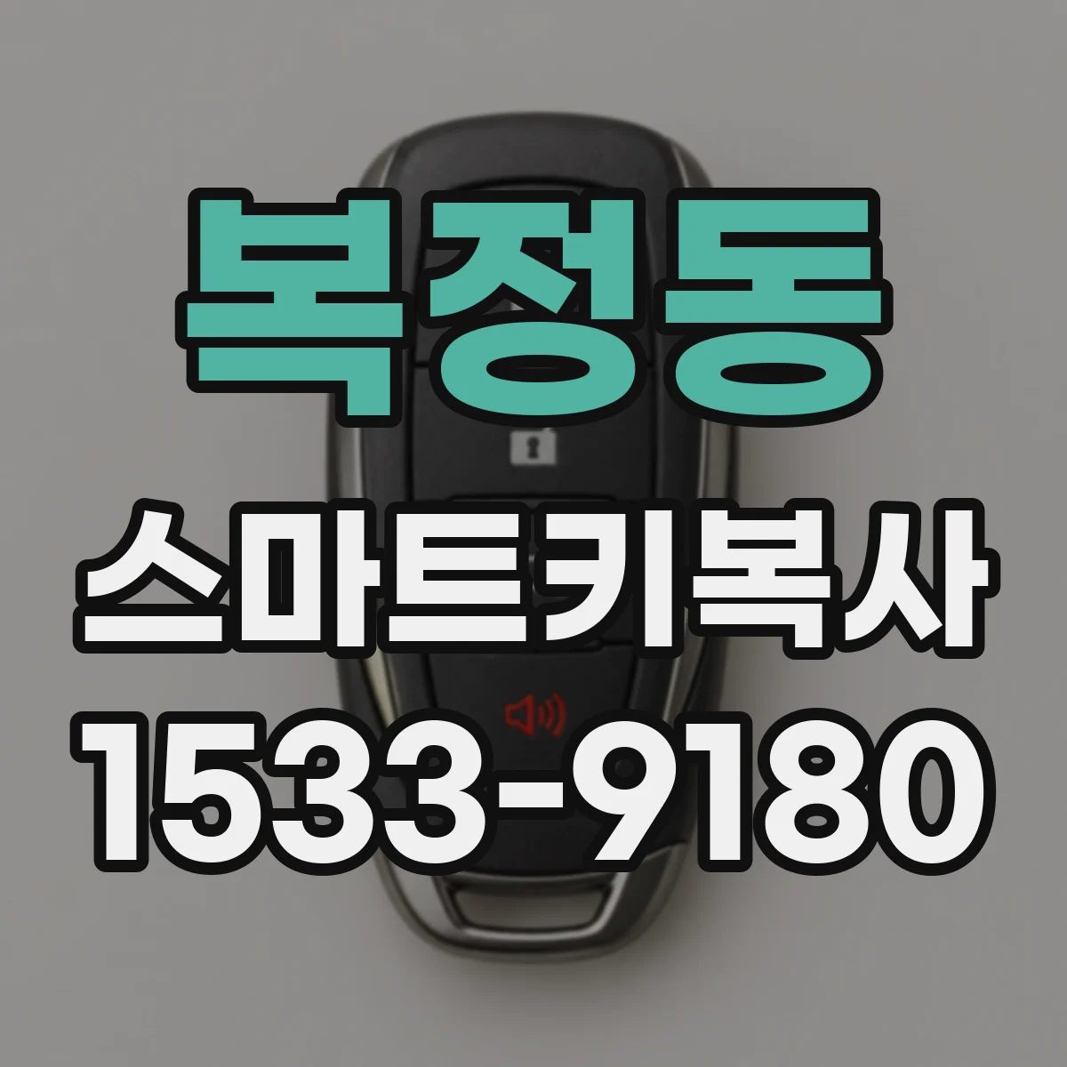 복정동 스마트키복사