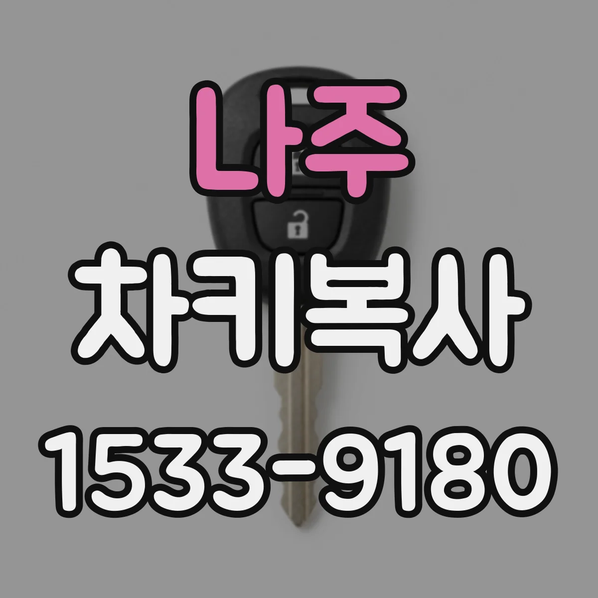 나주 차키복사