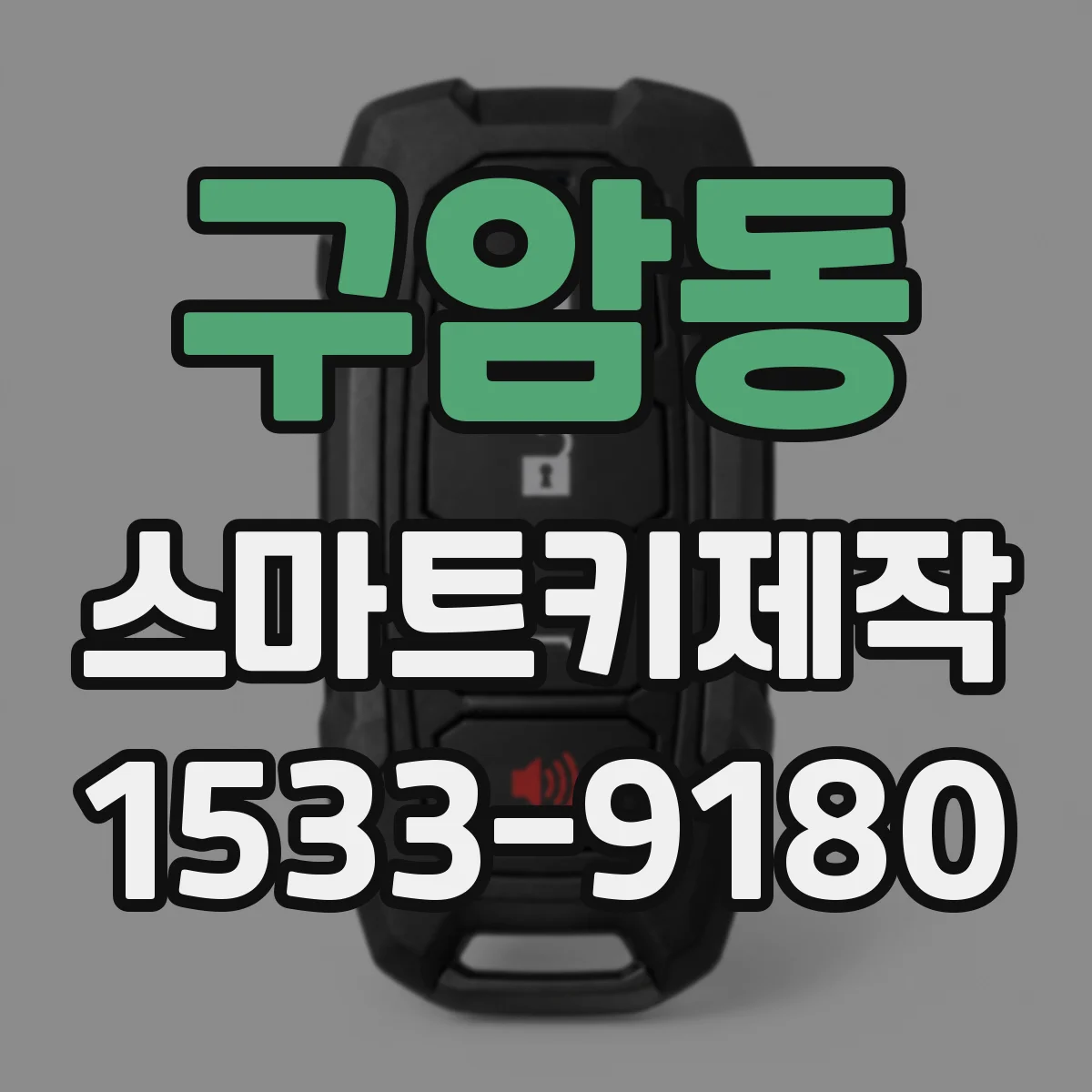 구암동 스마트키제작