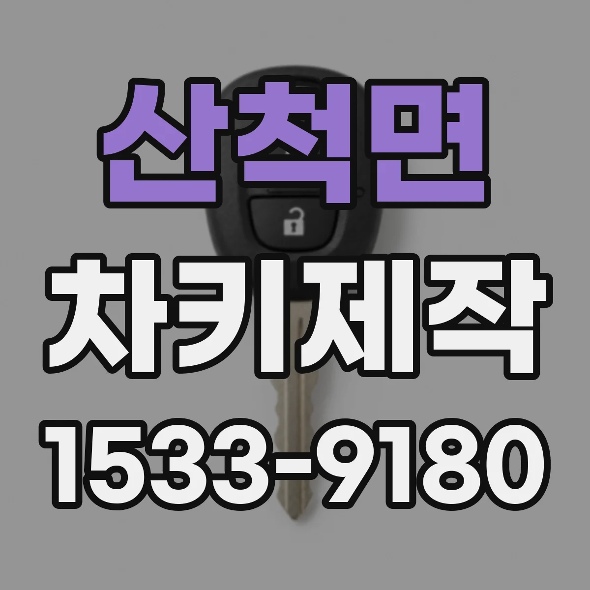 산척면 차키제작