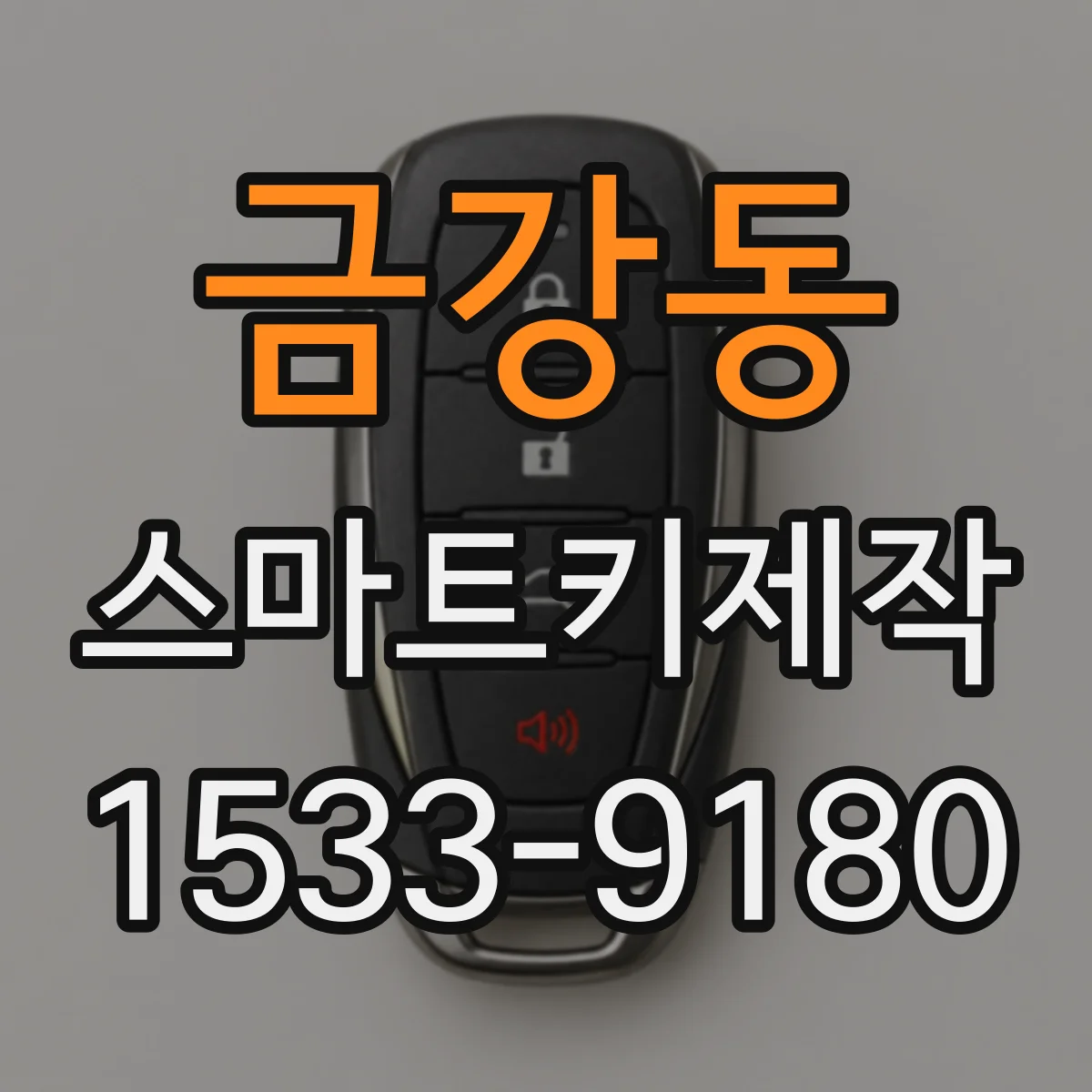 금강동 스마트키제작
