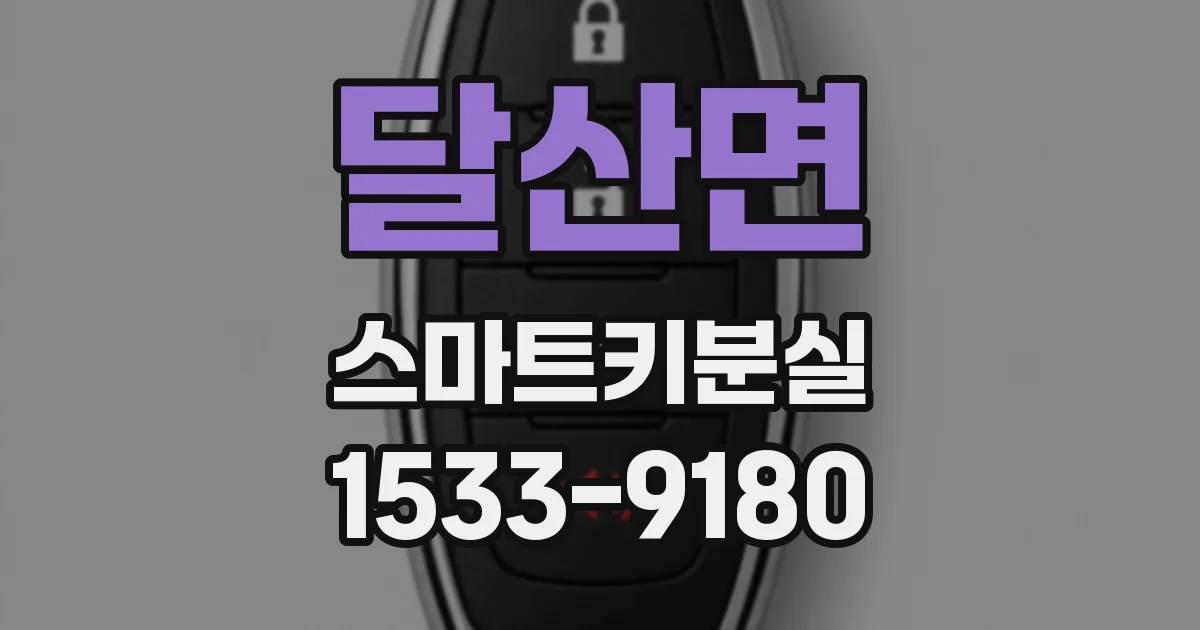 달산면 스마트키분실