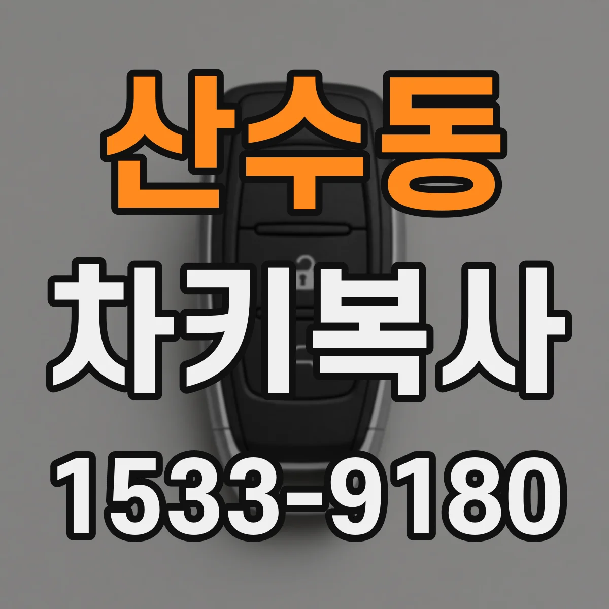 산수동 차키복사