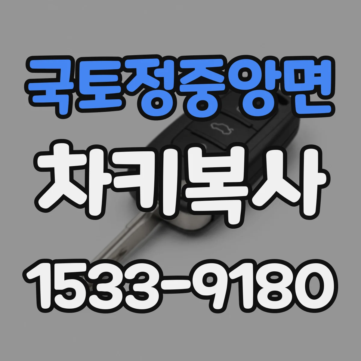 국토정중앙면 차키복사