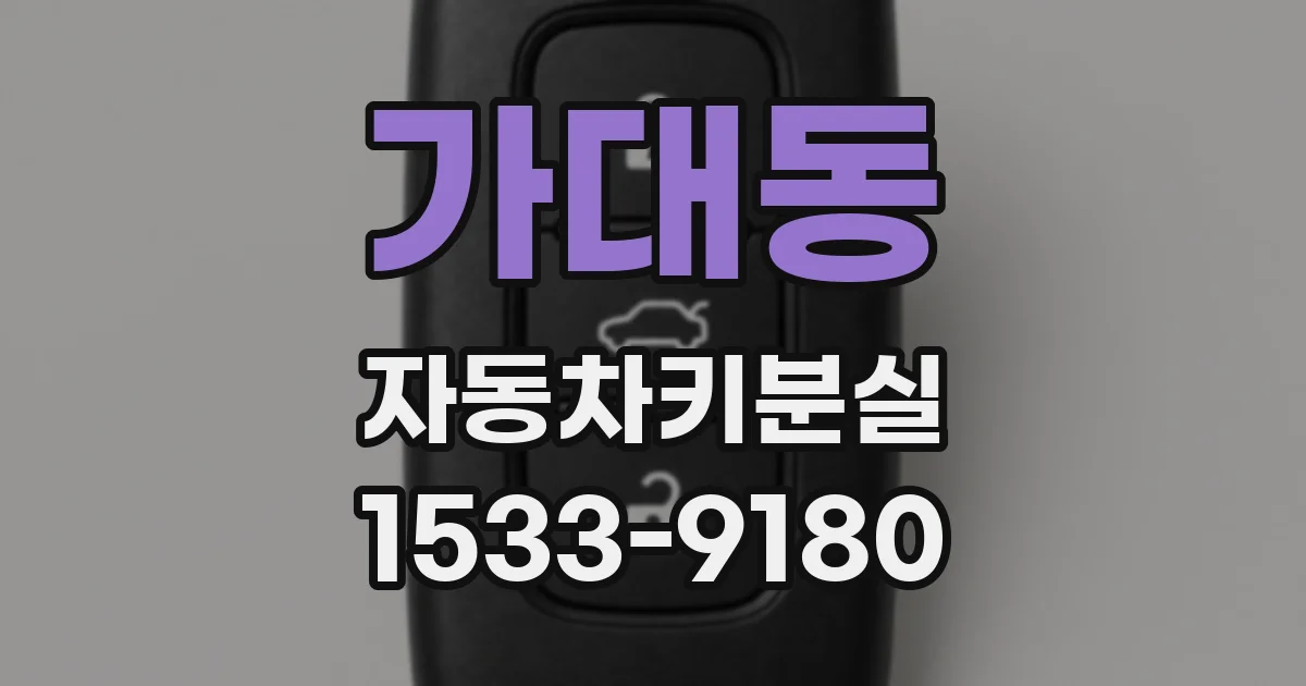 가대동 자동차키분실