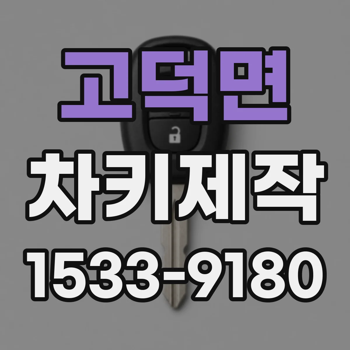 고덕면 차키제작