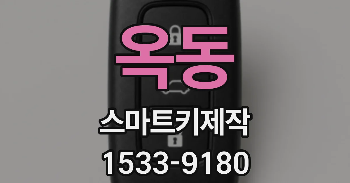 옥동 스마트키제작