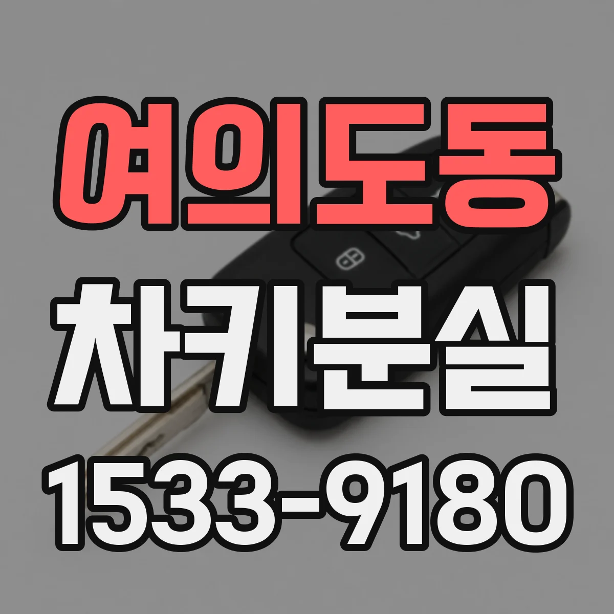 여의도동 차키분실