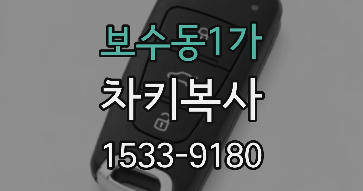 보수동1가 차키복사