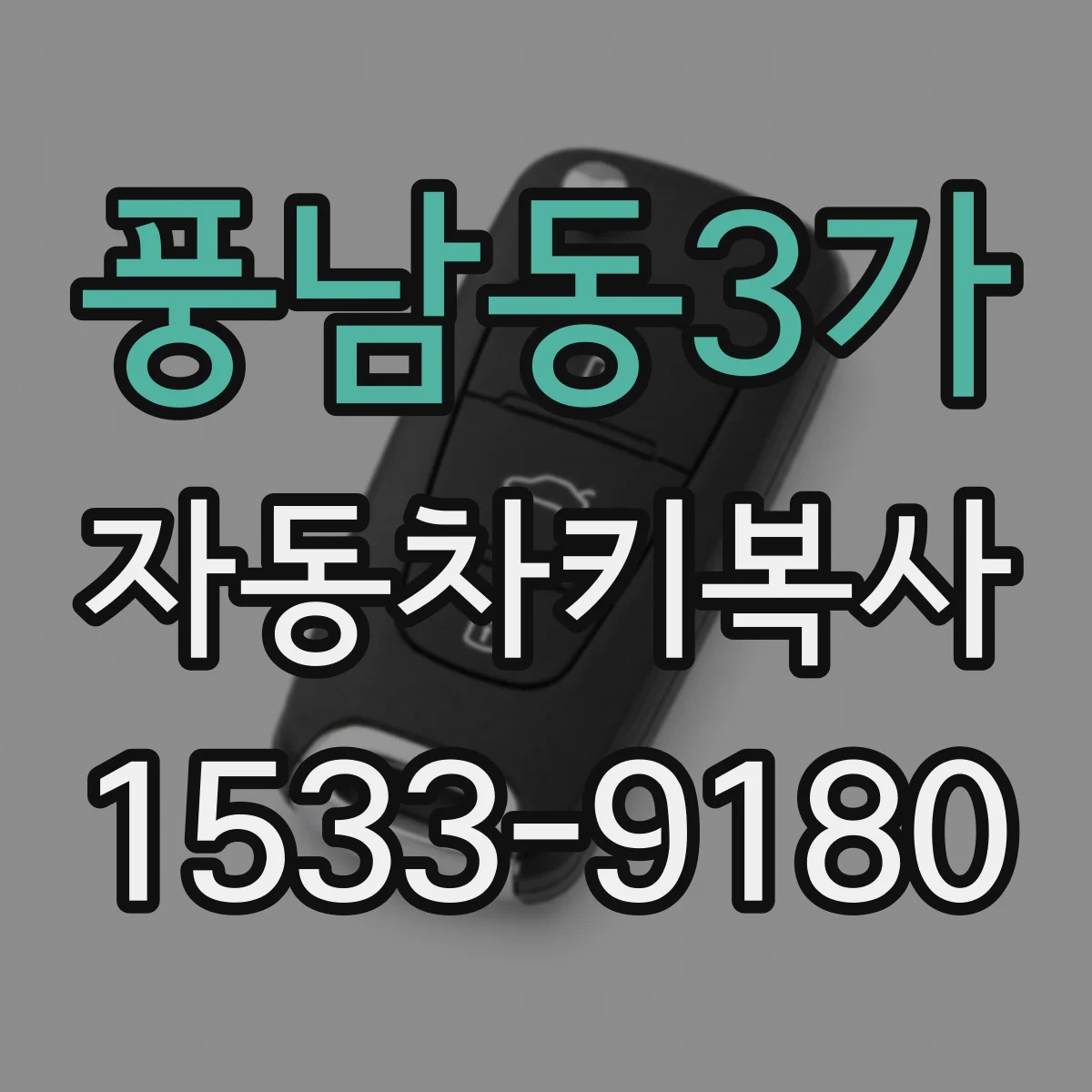 풍남동3가 자동차키복사