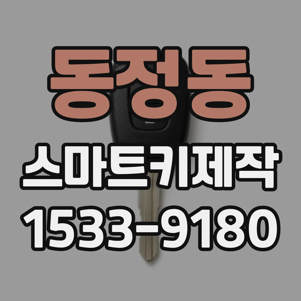 동정동 스마트키제작