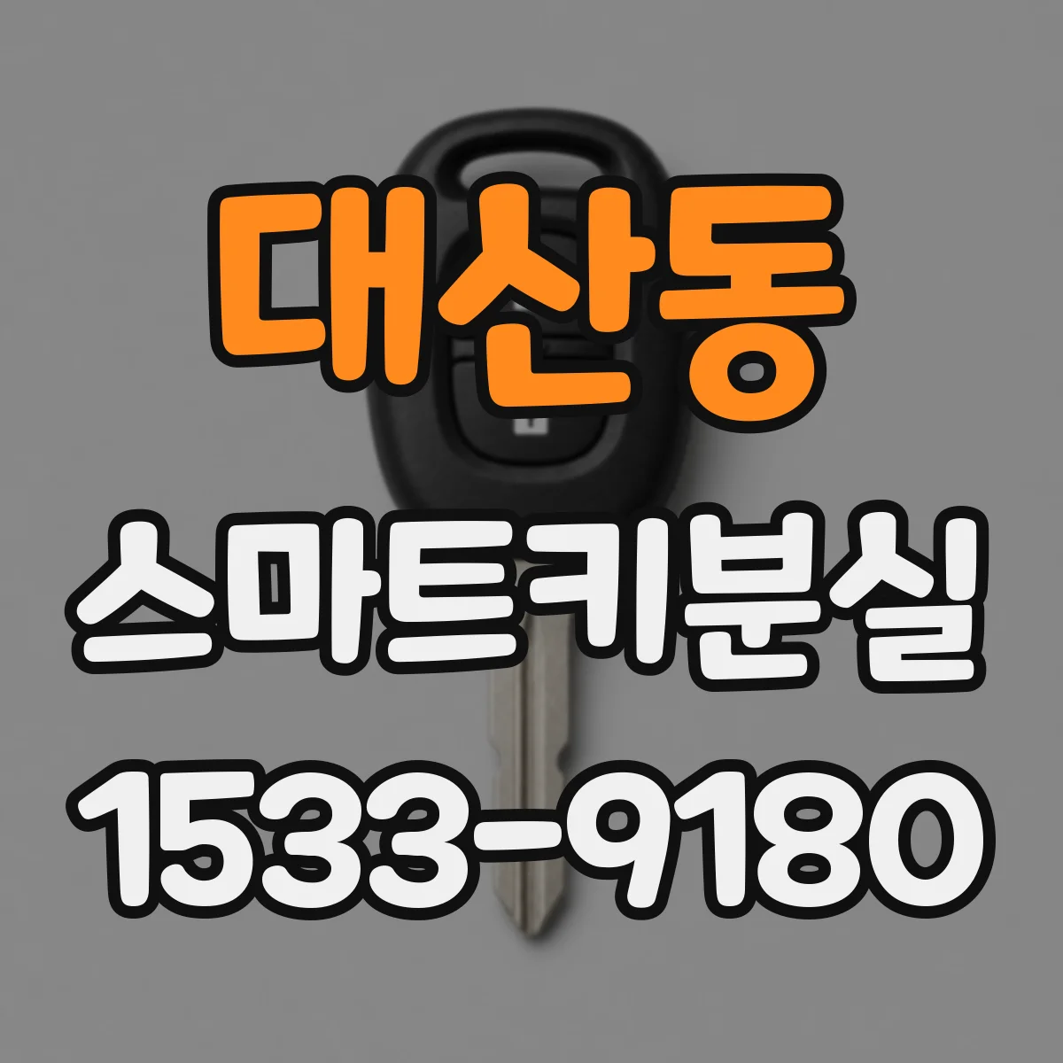 대산동 스마트키분실