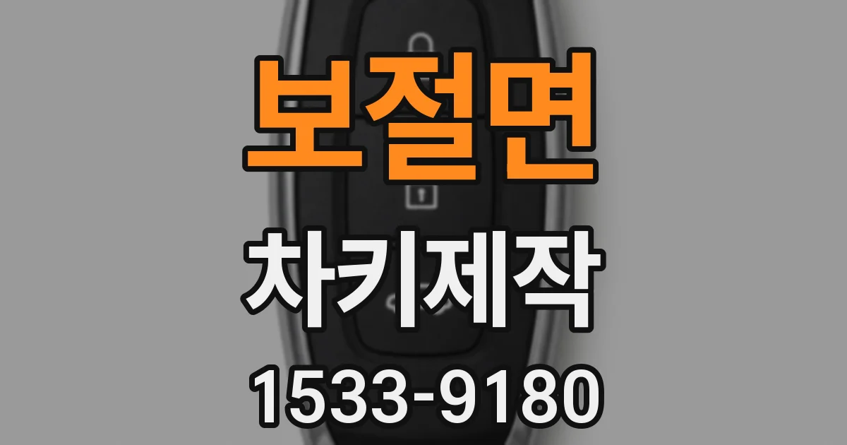 보절면 차키제작