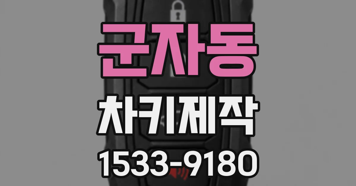 군자동 차키제작