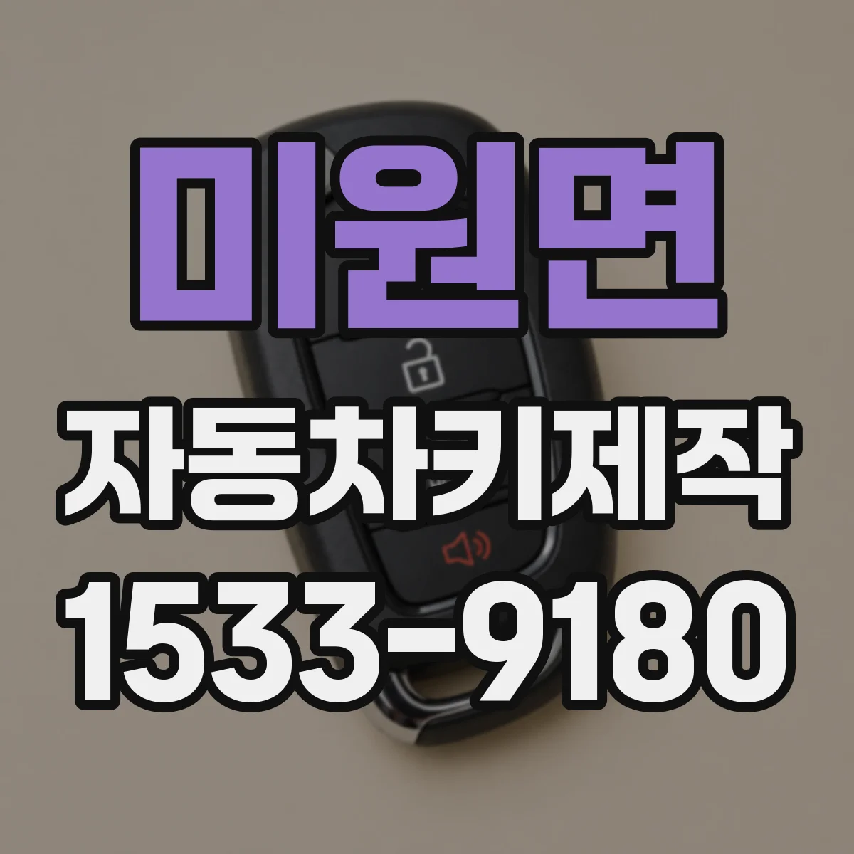 미원면 자동차키제작