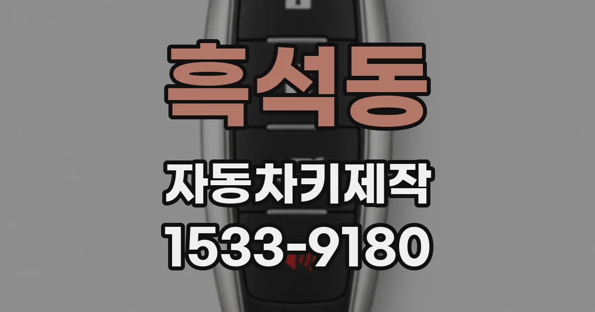 흑석동 자동차키제작