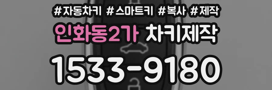 인화동2가 차키제작