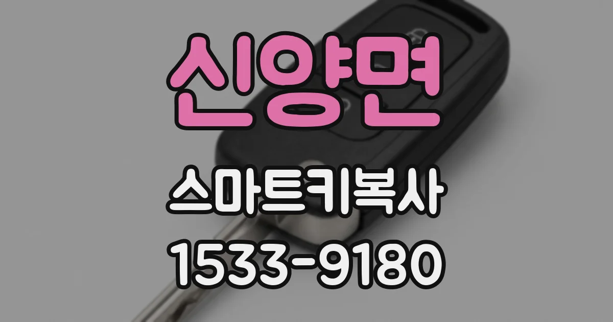 신양면 스마트키복사