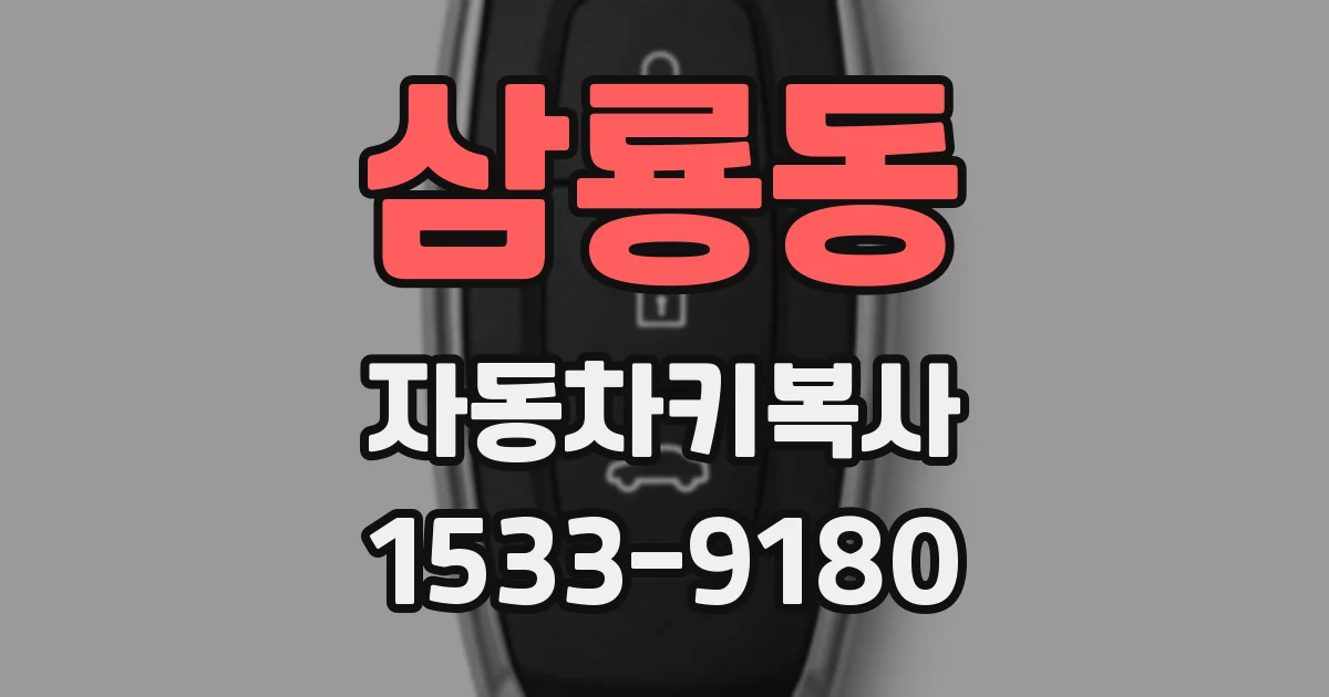 삼룡동 자동차키복사