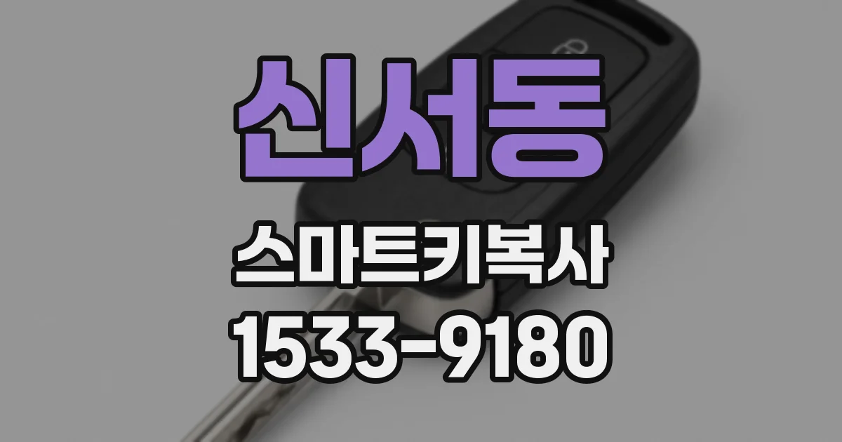 신서동 스마트키복사