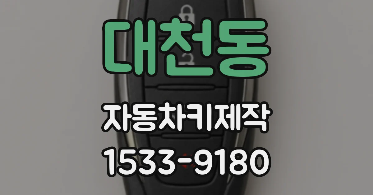 대천동 자동차키제작