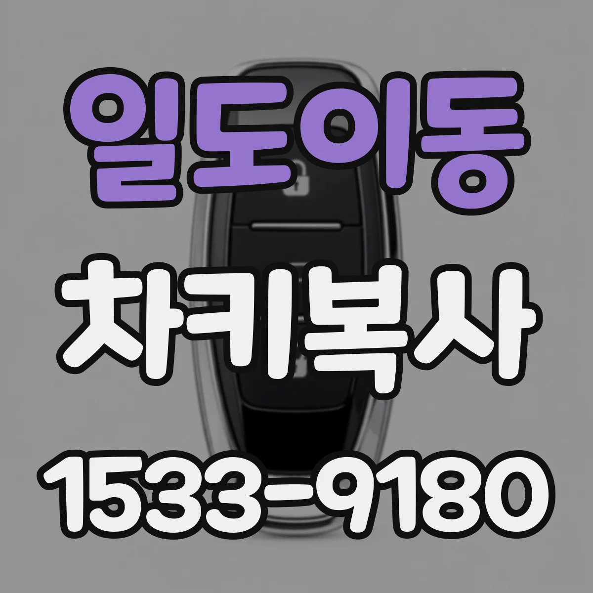 일도이동 차키복사
