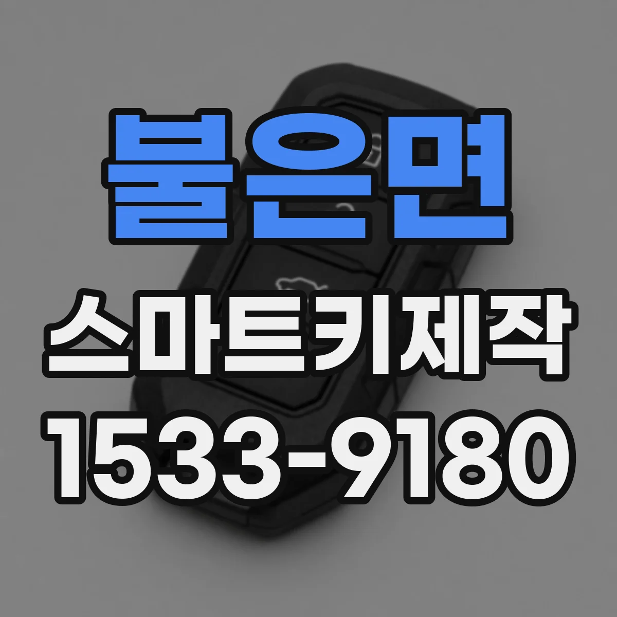 불은면 스마트키제작