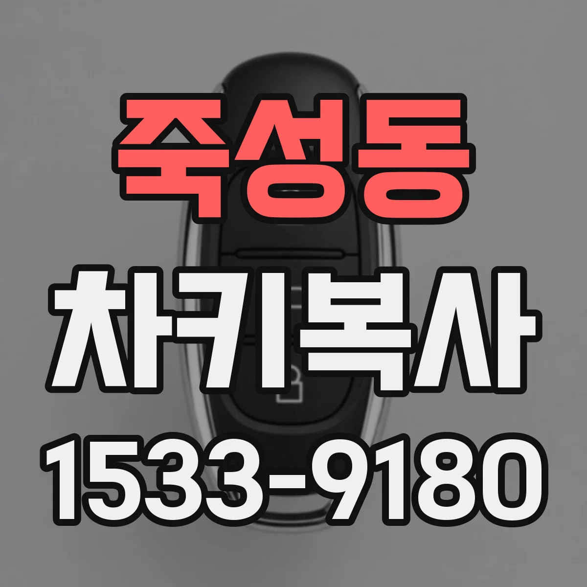 죽성동 차키복사