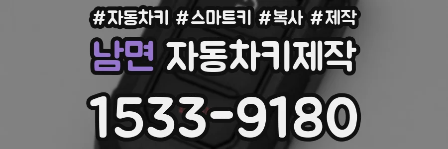남면 자동차키제작