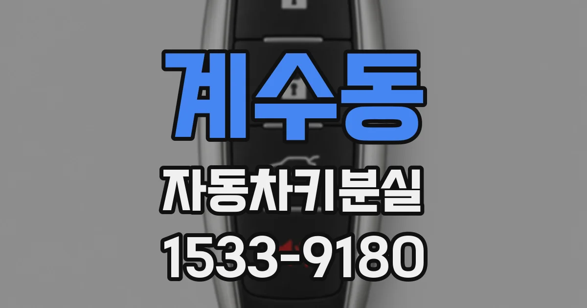 계수동 자동차키분실