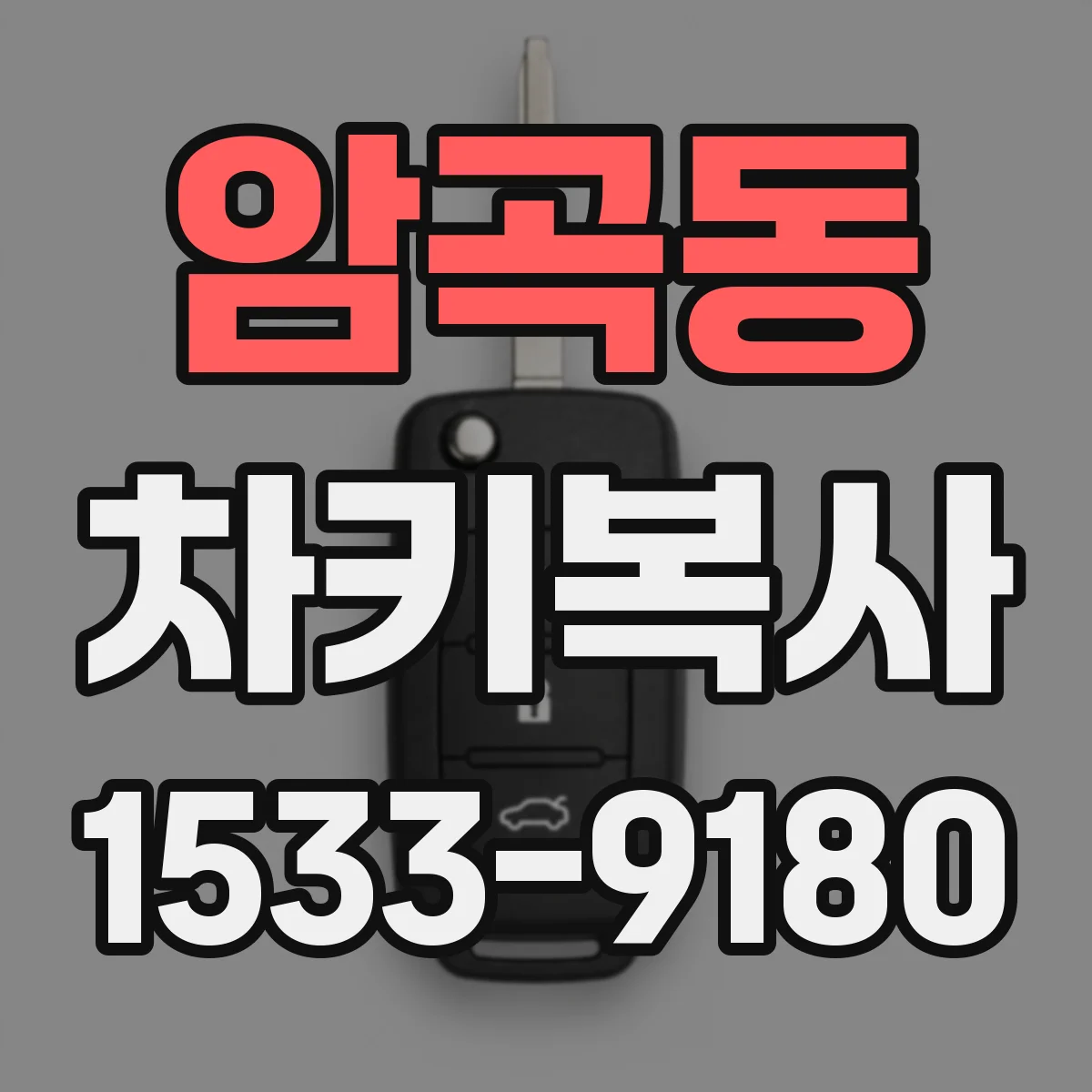 암곡동 차키복사