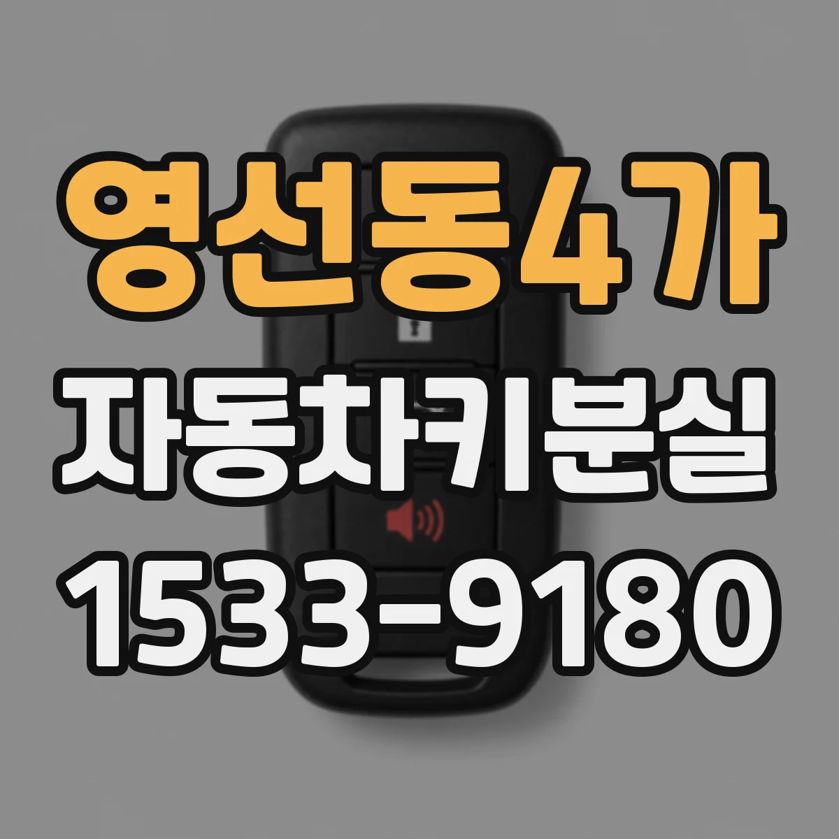 영선동4가 자동차키분실