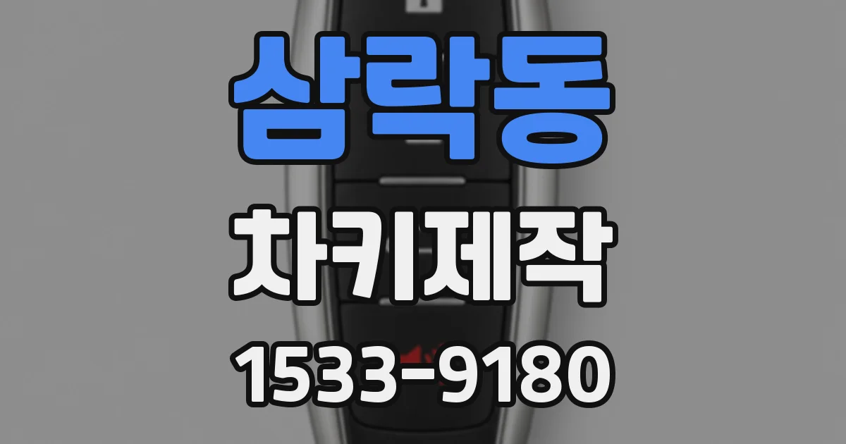삼락동 차키제작