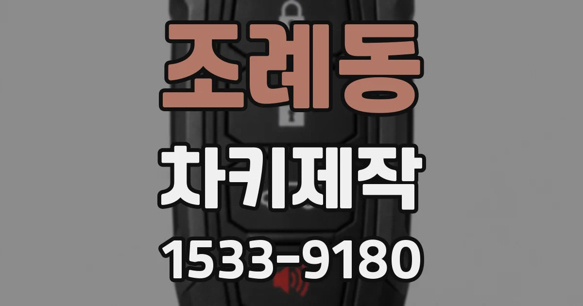 조례동 차키제작