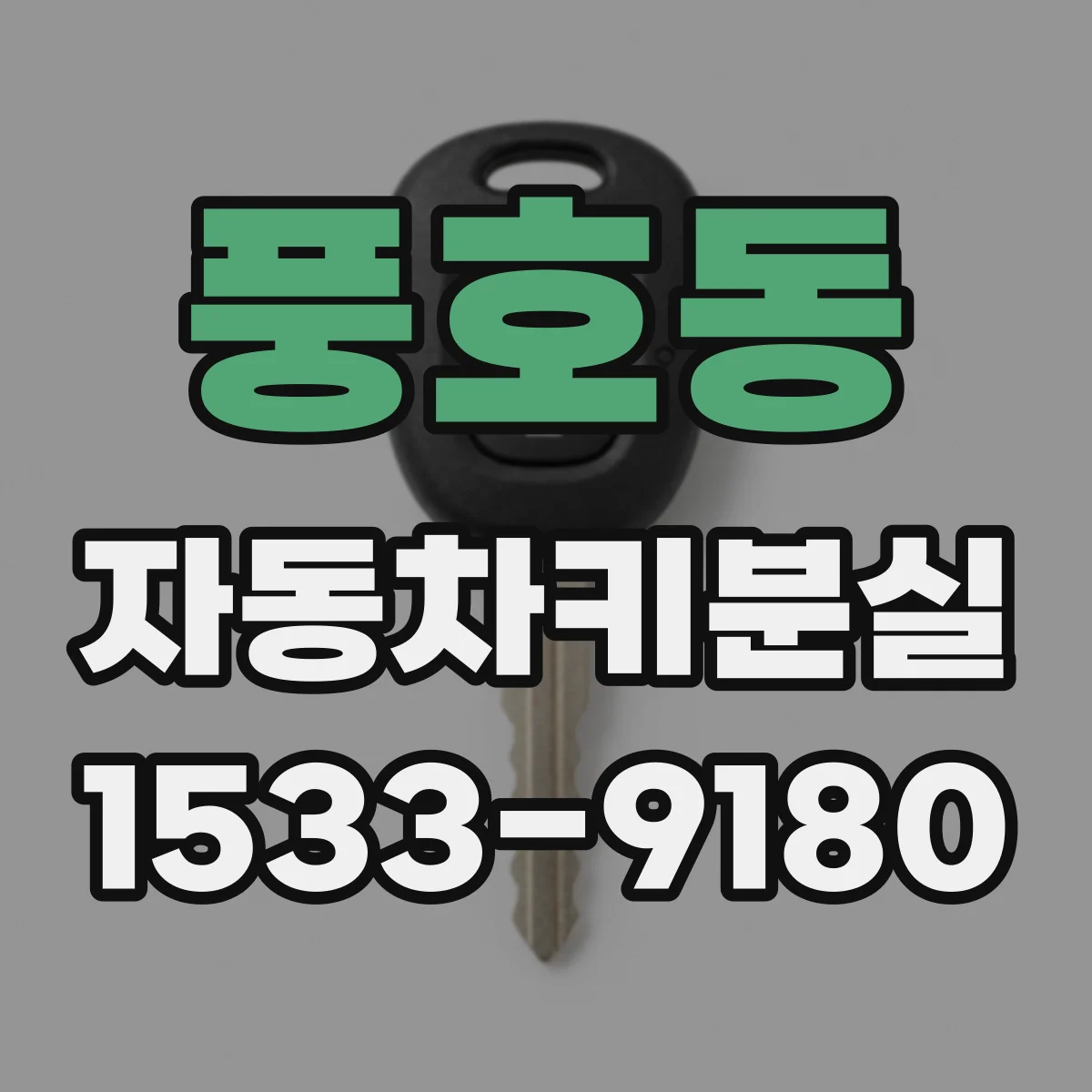 풍호동 자동차키분실 후 주행 중 오작동 신호가 보이면 대처