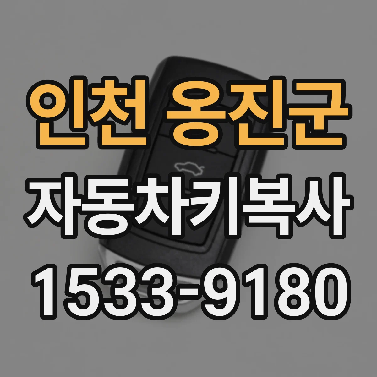 인천 옹진군 자동차키복사