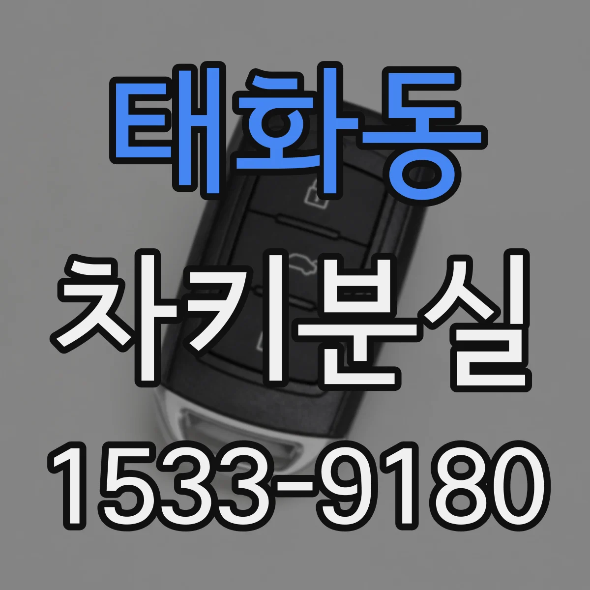 태화동 차키분실