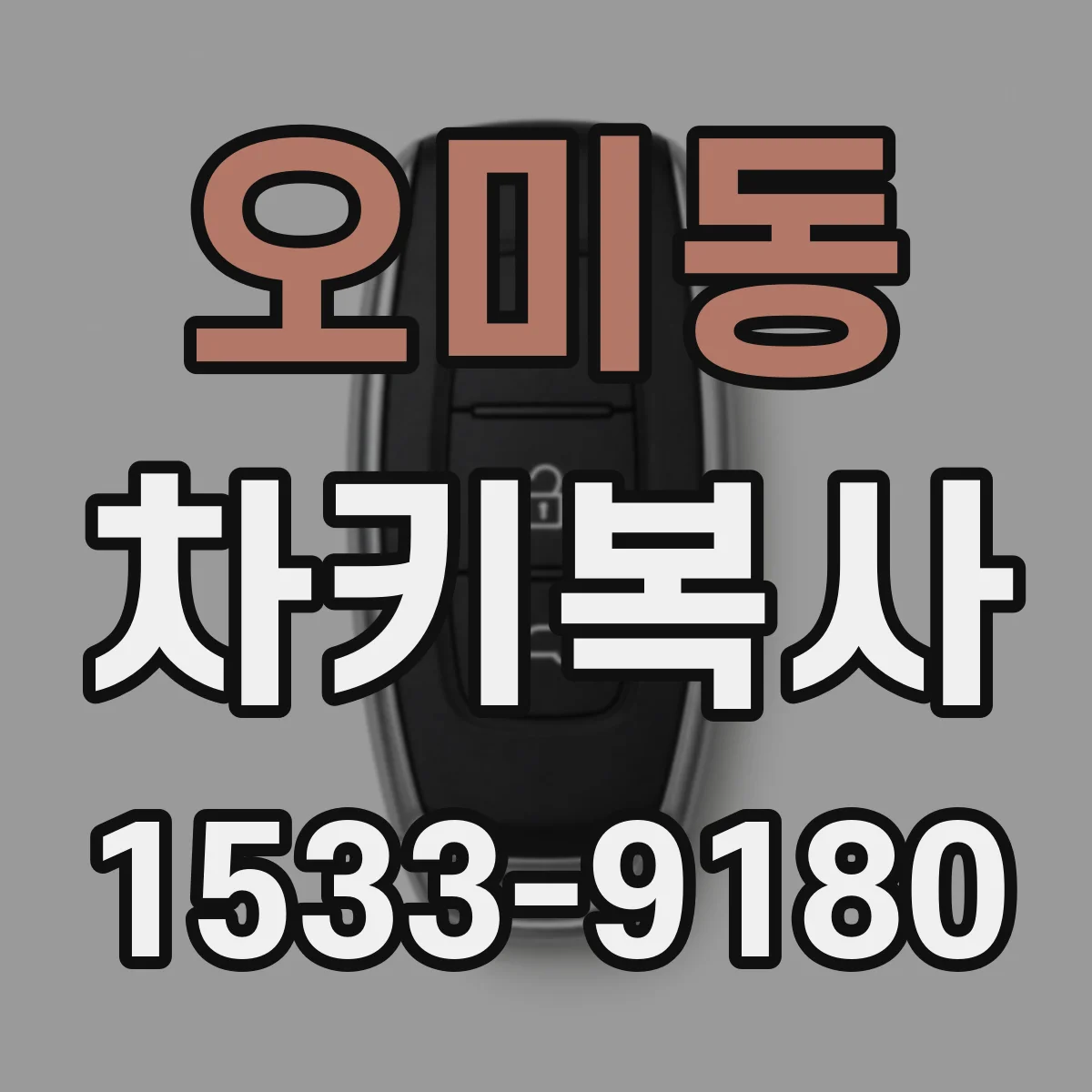 오미동 차키복사