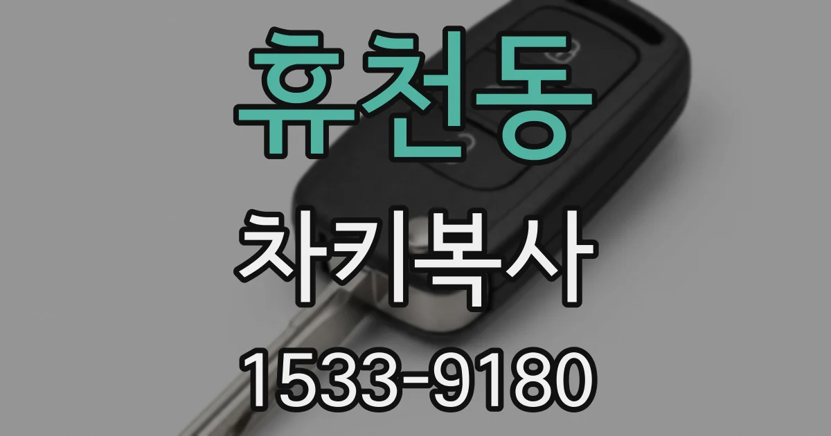 휴천동 차키복사