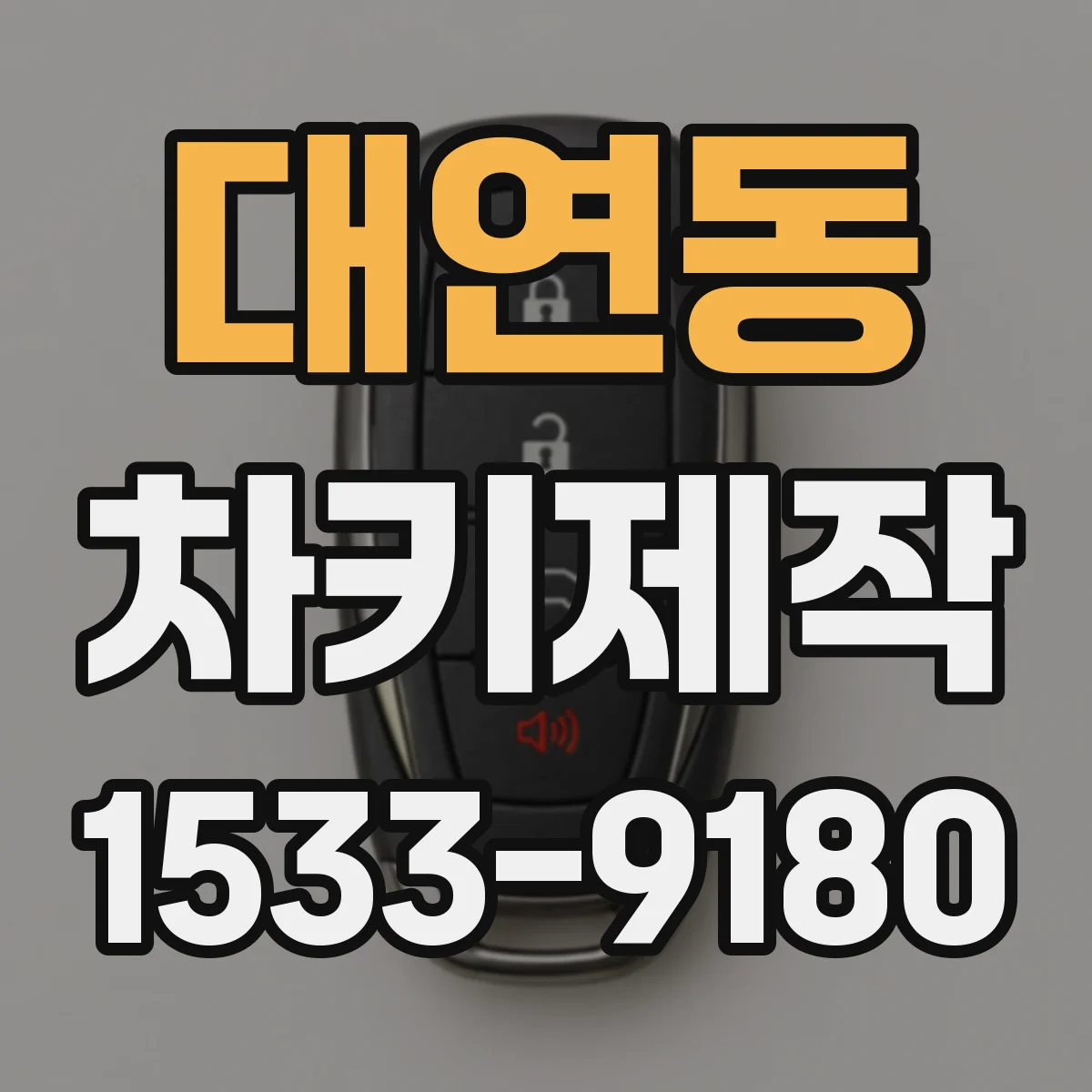 대연동 차키제작