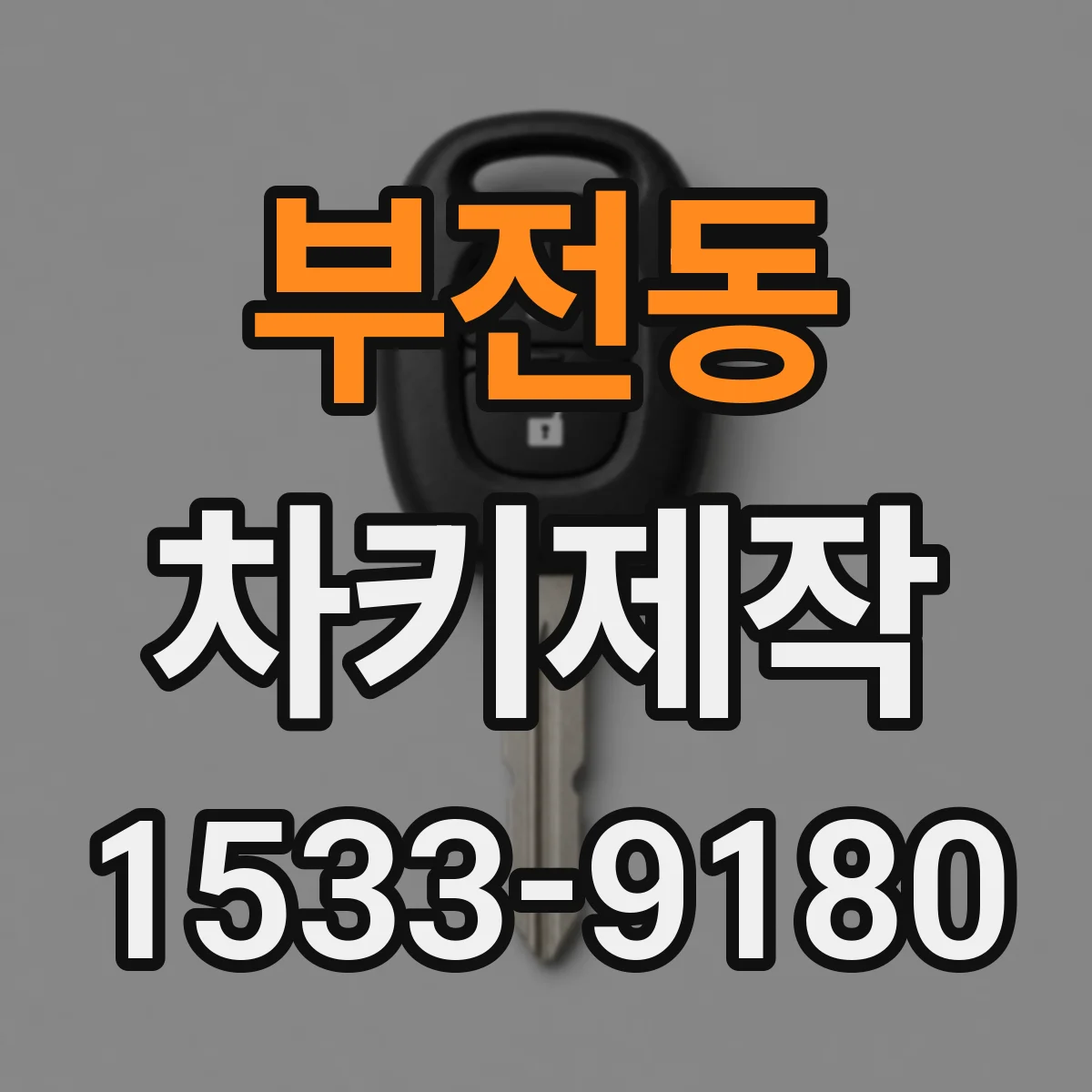 부전동 차키제작