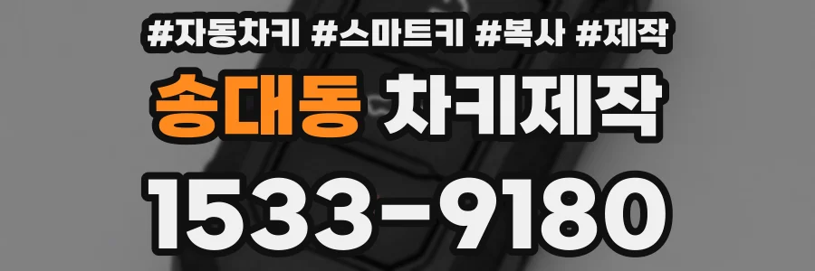 송대동 차키제작