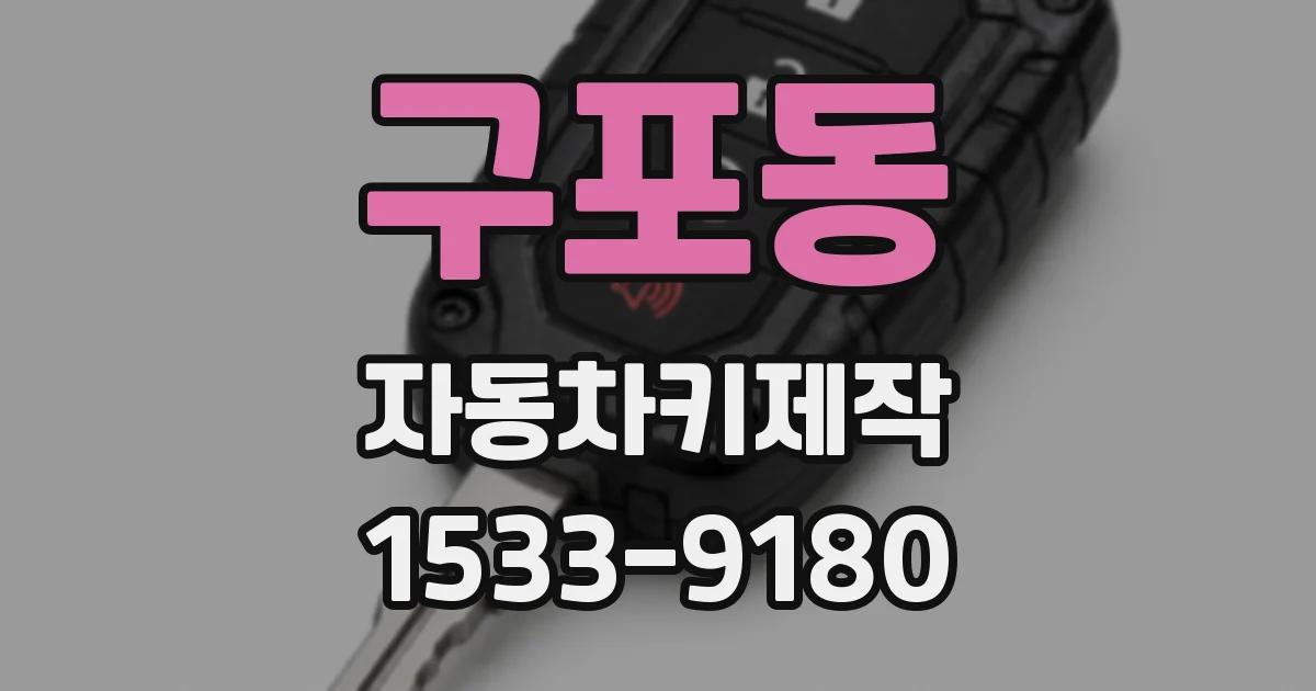 구포동 자동차키제작
