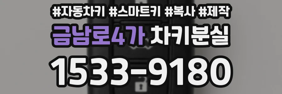 금남로4가 차키분실