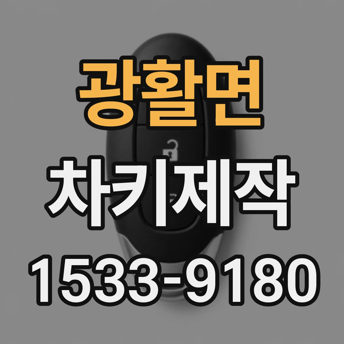 광활면 차키제작