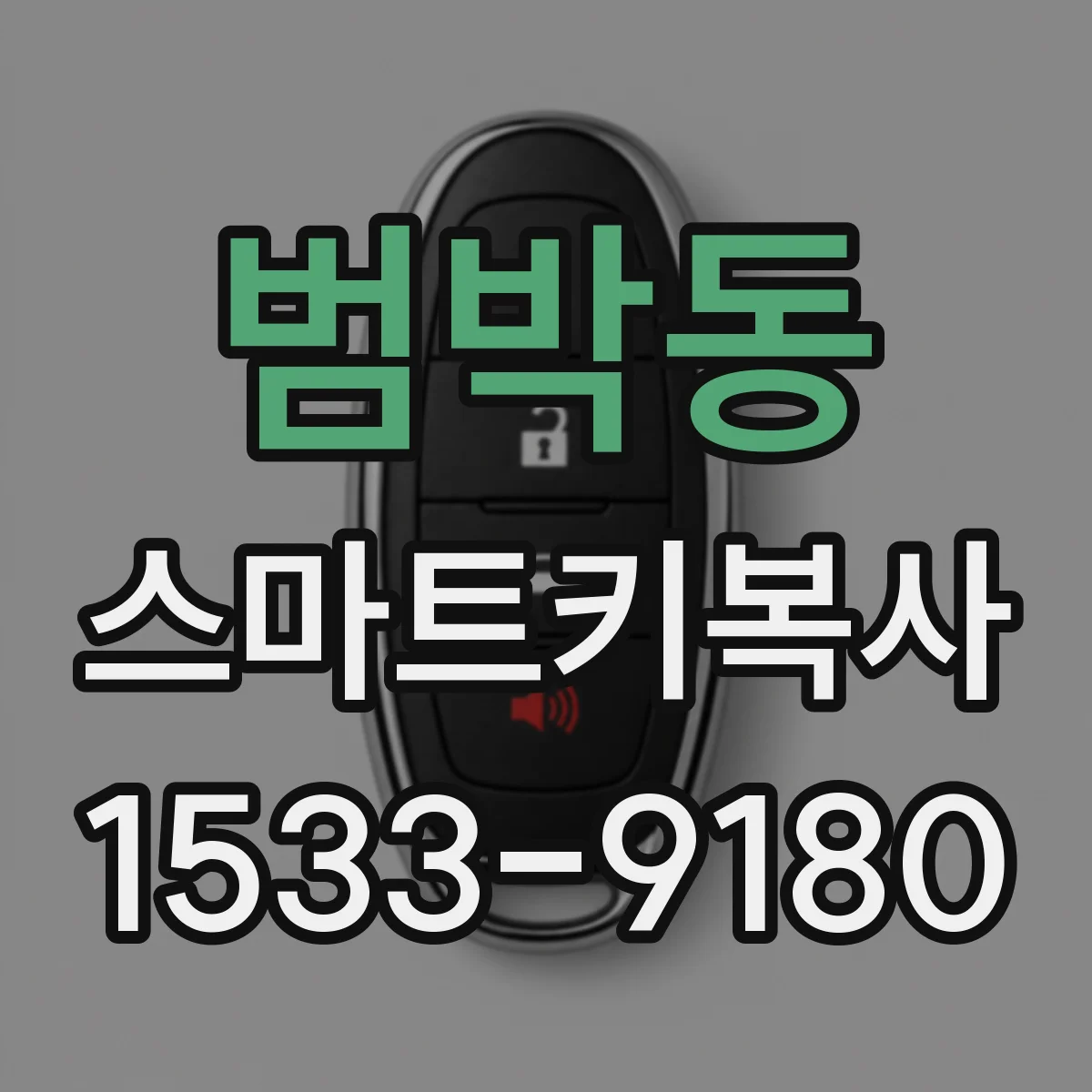 범박동 스마트키복사